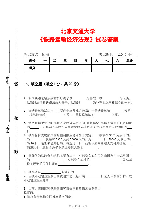 铁路运输经济法律法规试卷答案2