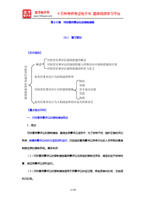 田平安《民事诉讼法学》笔记和课后习题详解 (第十六章 对妨害民事诉讼的强制措施)【圣才出品】