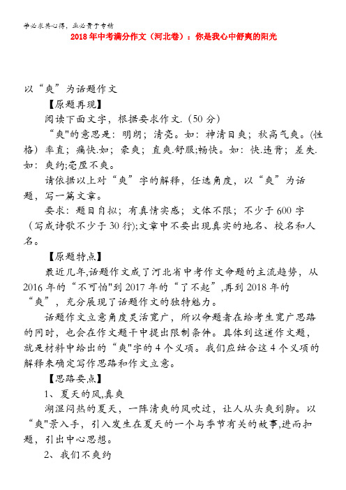 2018年中考语文满分作文(河北省卷)你是我心中舒爽的阳光