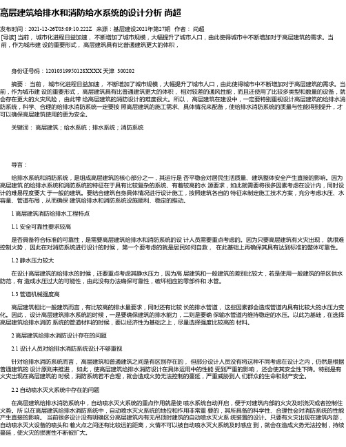 高层建筑给排水和消防给水系统的设计分析尚超