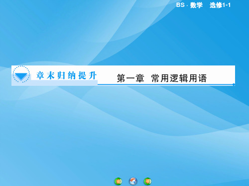 高二数学选修1-1第一章 常用逻辑用语复习(2013北师大版)数学课件PPT