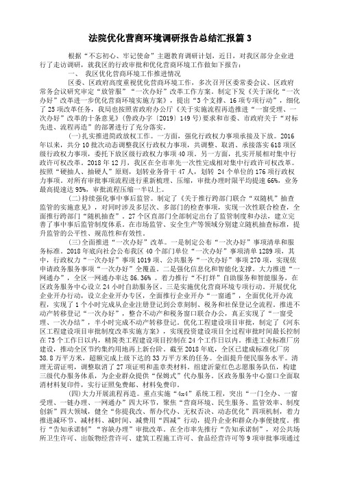 法院优化营商环境调研报告总结汇报