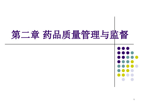 第二章药品质量管理与监督PPT课件