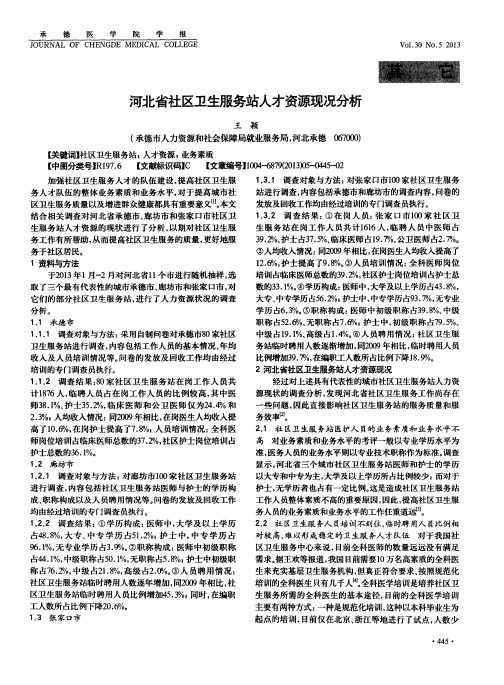 河北省社区卫生服务站人才资源现况分析