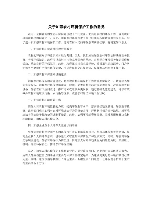 关于加强农村环境保护工作的意见