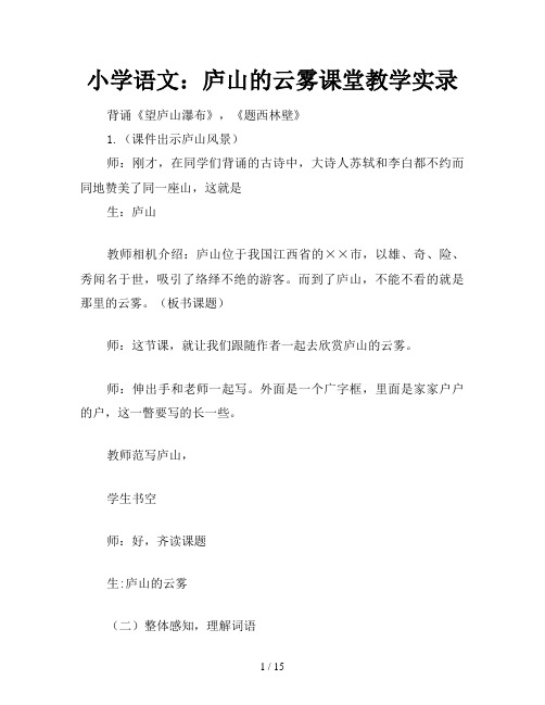 小学语文：庐山的云雾课堂教学实录