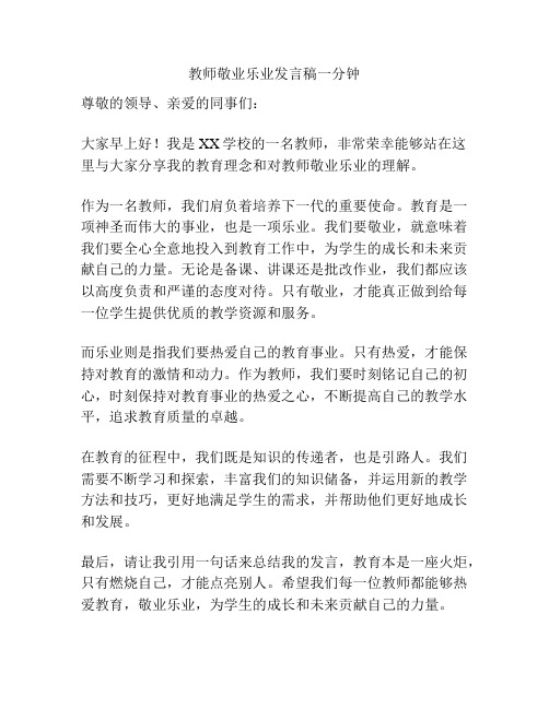 教师敬业乐业发言稿一分钟