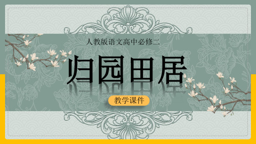 高中语文人教版必修二《归园田居》课件