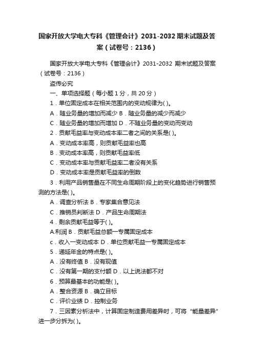 国家开放大学电大专科《管理会计》2031-2032期末试题及答案（试卷号：2136）