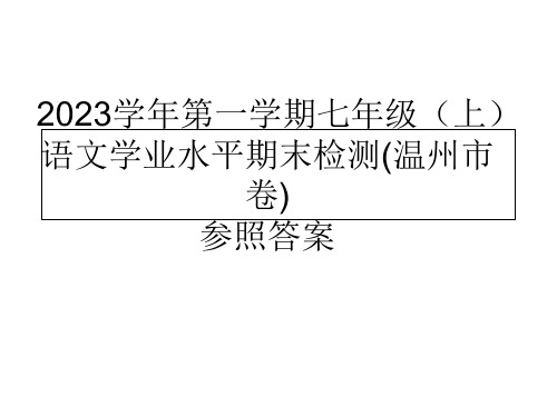 温州七上语文期末答案省公开课获奖课件市赛课比赛一等奖课件