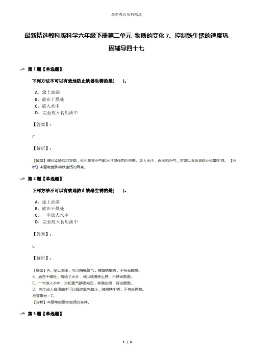 最新精选教科版科学六年级下册第二单元 物质的变化7、控制铁生锈的速度巩固辅导四十七