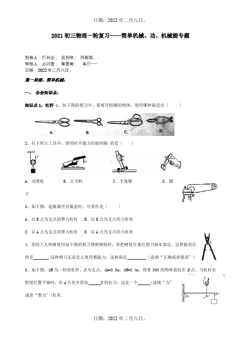 中考物理一轮复习简单机械功和能上教试题