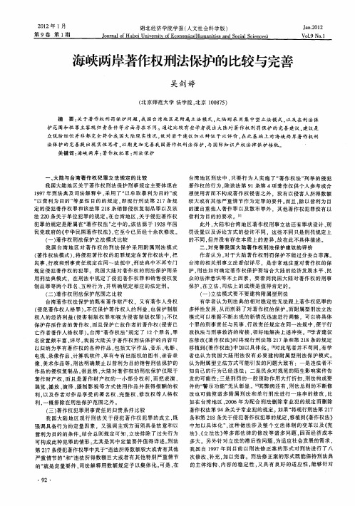 海峡两岸著作权刑法保护的比较与完善