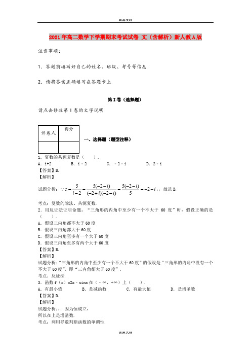 2021年高二数学下学期期末考试试卷 文(含解析)新人教A版