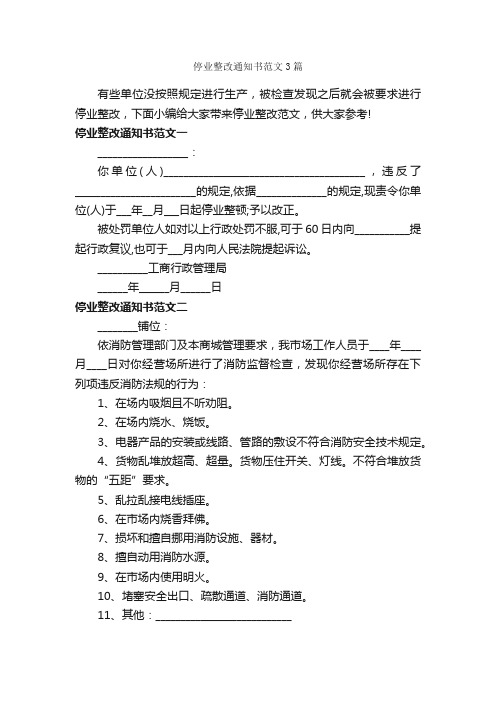 停业整改通知书范文3篇_通知_