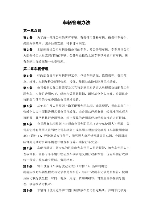 公司车辆管理办法