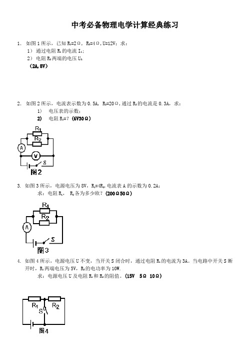 2014中考必备初中物理电学计算题经典练习