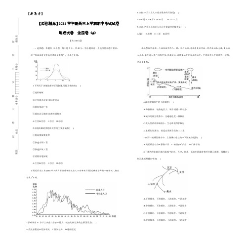 2021届新高考高三上学期期中考试试卷  地理试卷  全国卷(A) (含答案)