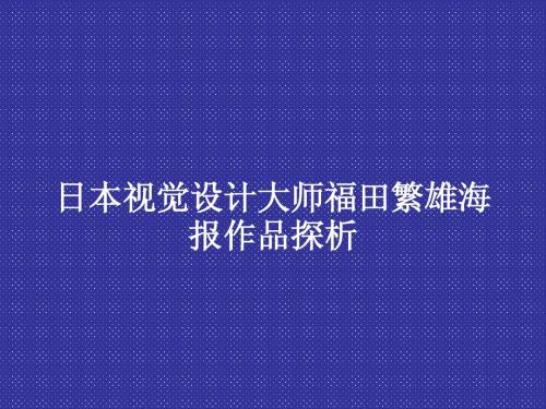 日本视觉设计大师福田繁雄