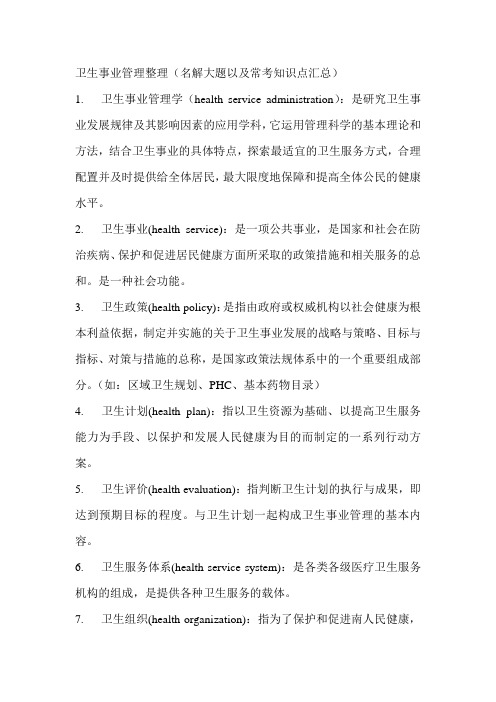 最新电大卫生事业管理整理知识点复习考点归纳总结参考