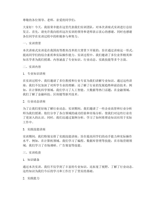 讲座式实训报告总结发言