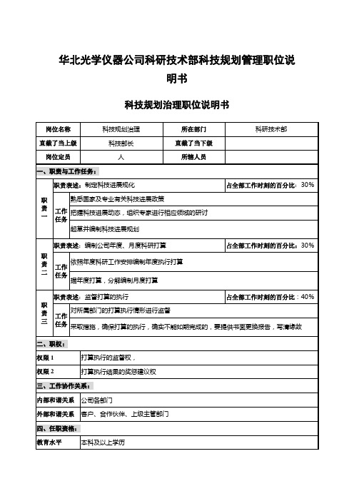 华北光学仪器公司科研技术部科技规划管理职位说明书