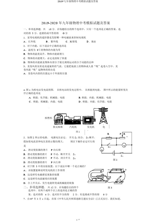 2019-九年级物理中考模拟试题及答案