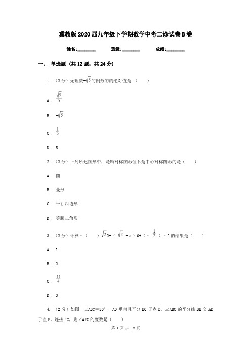 冀教版2020届九年级下学期数学中考二诊试卷B卷