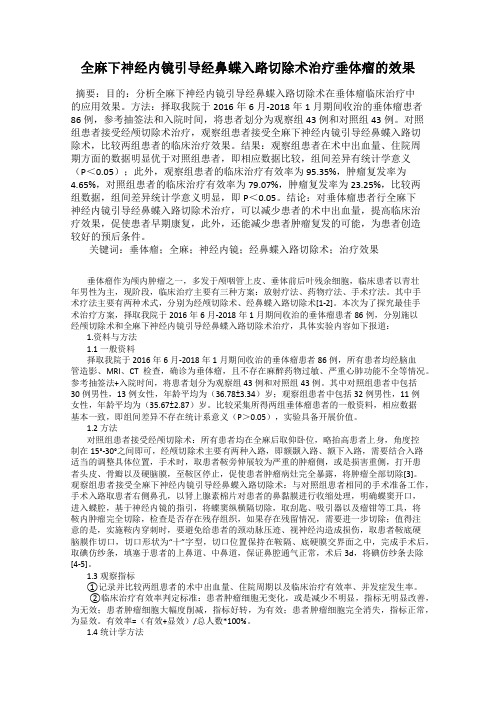 全麻下神经内镜引导经鼻蝶入路切除术治疗垂体瘤的效果