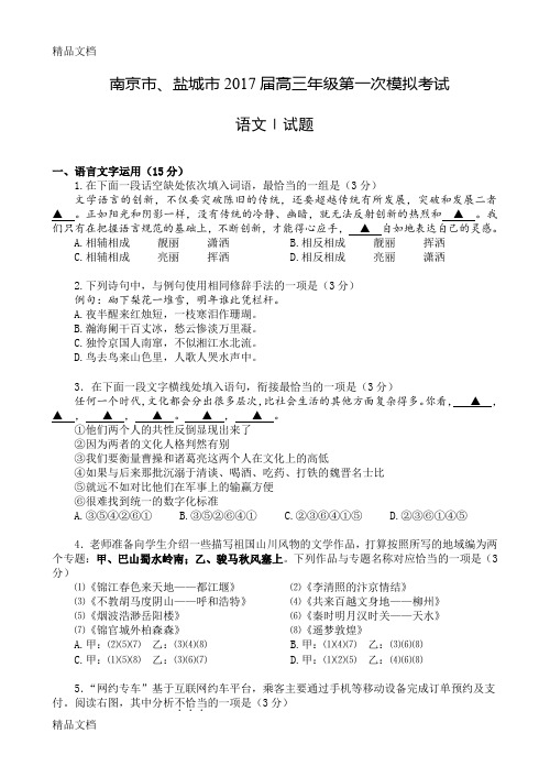 最新南京、盐城高三语文一模试题及答案解析(含附加)详解资料