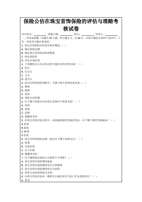 保险公估在珠宝首饰保险的评估与理赔考核试卷