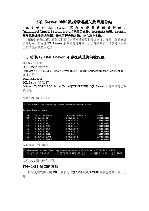 SQLServe数据源连接失败问题总结