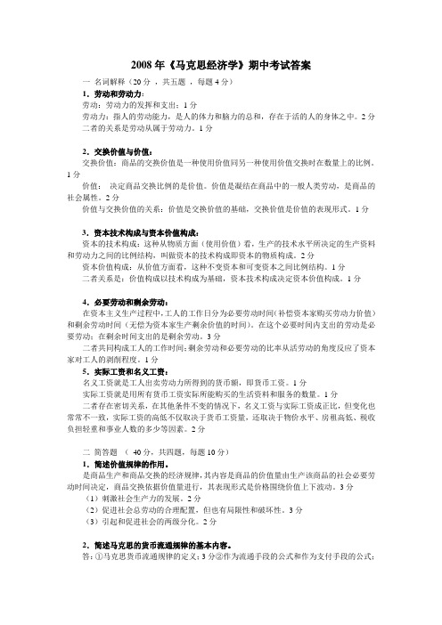 厦门大学2008马克思经济学期中考试答案