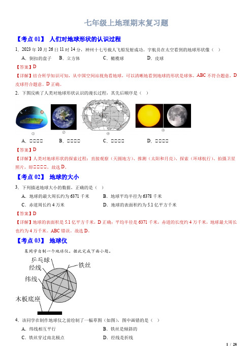 七年级地理上学期期末考点大串讲常考题(人教版)(解析版)