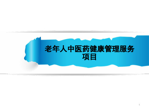 65岁老年人中医药健康管理规范ppt课件