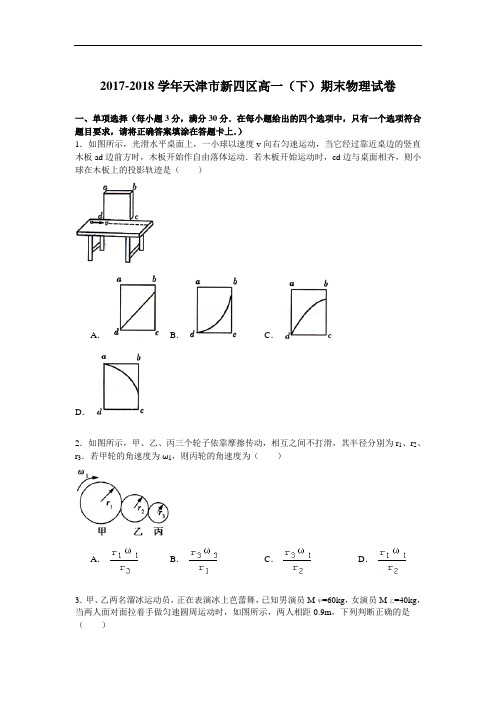 2017-2018学年天津市新四区高一(下)期末物理试卷 Word版含解析