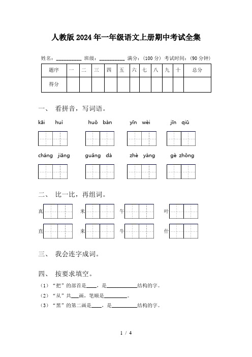 人教版2024年一年级语文上册期中考试全集