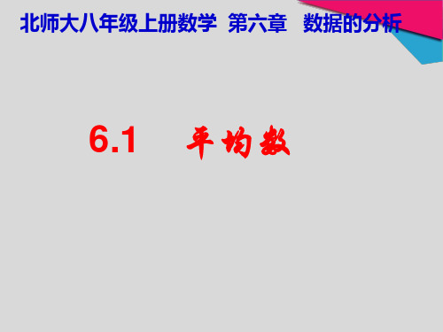 【最新】北师大版八年级数学上册《6-1平均数》公开课课件.ppt