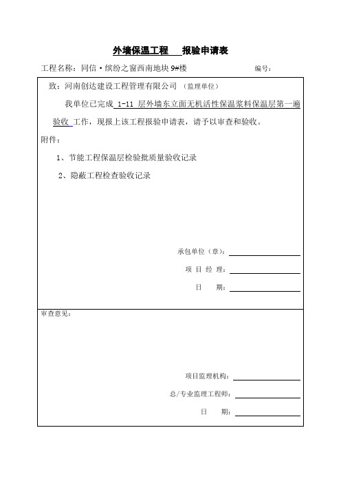 外墙外保温工程     报验申请表