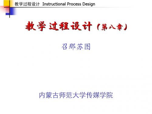 教学系统设计 课件