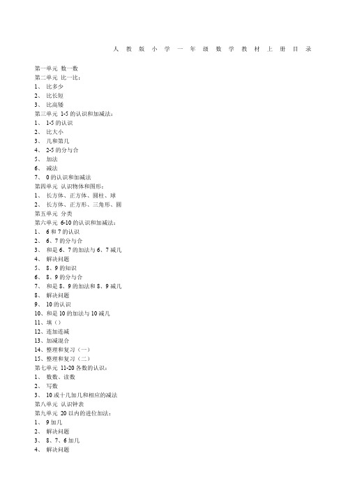 人教版小学一年级数学教材上册目录