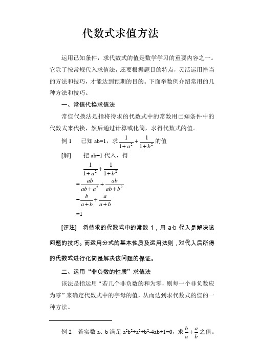 代数式求值方法