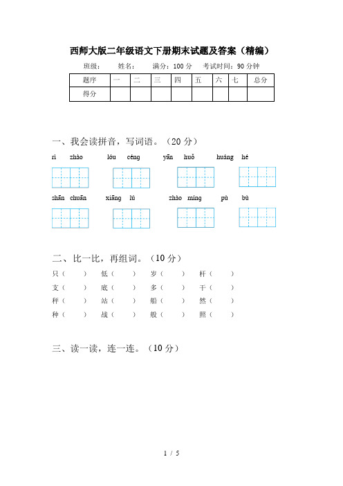 西师大版二年级语文下册期末试题及答案(精编)