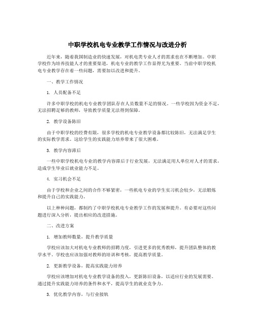 中职学校机电专业教学工作情况与改进分析