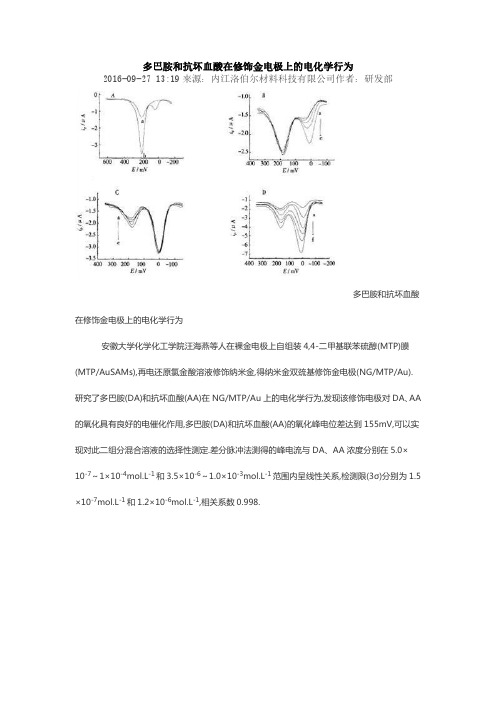 多巴胺和抗坏血酸在修饰金电极上的电化学行为