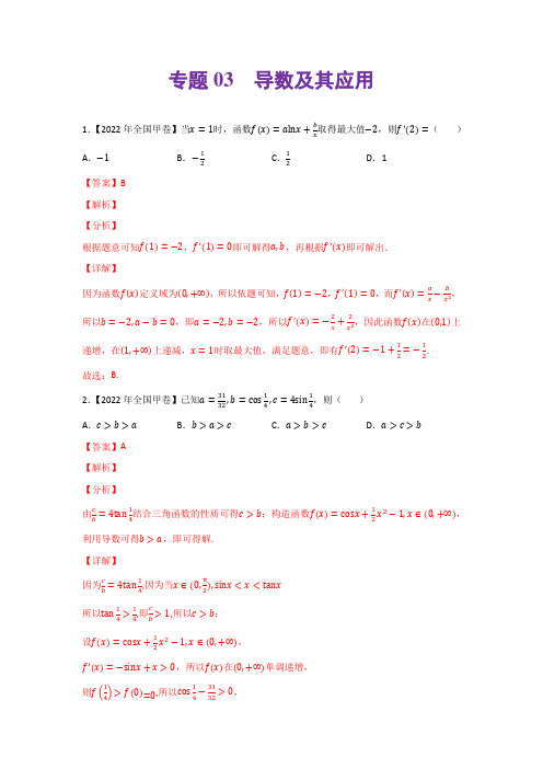 专题03 导数及其应用-2022年高考真题和模拟题数学分类汇编(解析版)