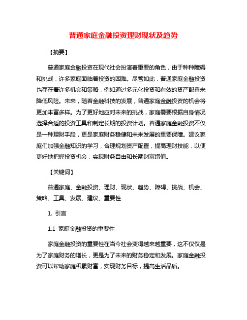 普通家庭金融投资理财现状及趋势