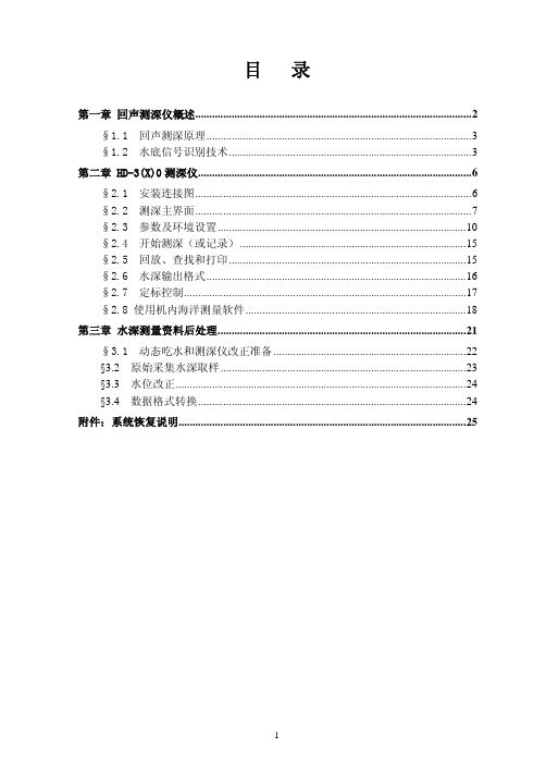 测深仪说明书0825