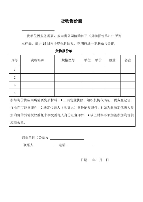 货物询价函+货物询价的回复函