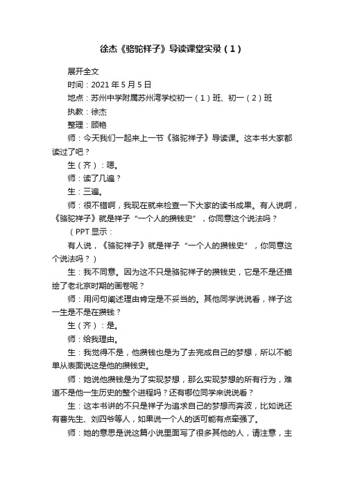 徐杰《骆驼祥子》导读课堂实录（1）